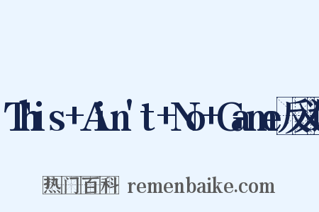 This+Ain't+No+Game反义词是什么意思的图片